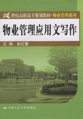 物业管理应用文写作 pdf epub mobi 电子书 下载
