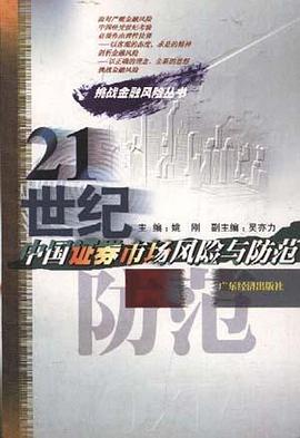 21世纪中国证券市场风险与防范 pdf epub mobi 电子书 下载