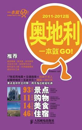 奥地利一本就GO! pdf epub mobi 电子书 下载