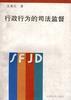 行政行为的司法监督 pdf epub mobi 电子书 下载