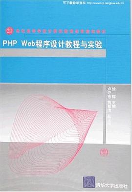 PHP Web程序设计教程与实验 pdf epub mobi 电子书 下载