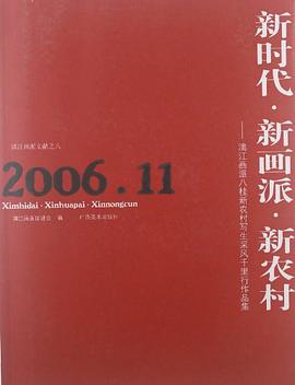 新时代·新画派·新农村 pdf epub mobi 电子书 下载