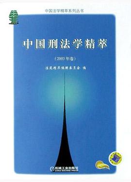 中国刑法学精萃(2003年卷) pdf epub mobi 电子书 下载