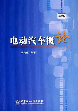 电动汽车概论 pdf epub mobi 下载
