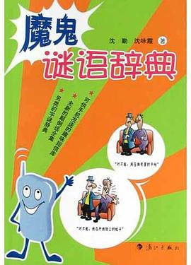 魔鬼谜语辞典 pdf epub mobi 电子书 下载
