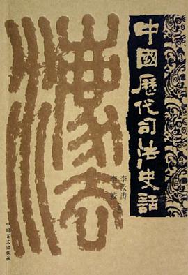 中国历代司法史话 pdf epub mobi 电子书 下载