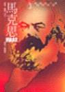 馬剋思MARX pdf epub mobi 電子書 下載