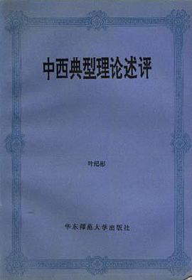 中西典型理论述评 pdf epub mobi 电子书 下载