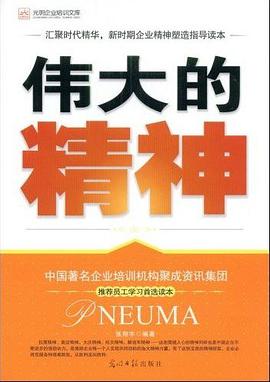 伟大的精神 pdf epub mobi 电子书 下载