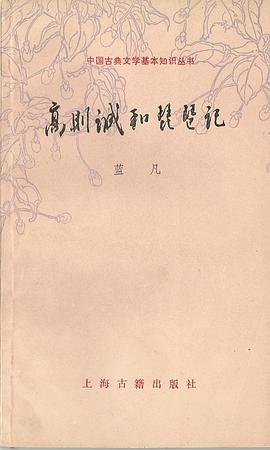 高则诚和琵琶记 pdf epub mobi 电子书 下载