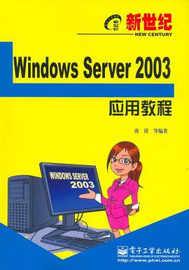 新世纪Windows Server2003应用教程 pdf epub mobi 电子书 下载