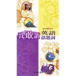我敢讀英語話題詞 pdf epub mobi 電子書 下載