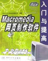 Macromedia网页制作软件入门与提高 pdf epub mobi 电子书 下载