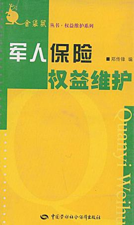 军人保险权益维护 pdf epub mobi 电子书 下载