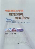 钢管混凝土桥梁钢 pdf epub mobi 电子书 下载