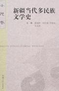 小说卷-新疆当代多民族文学史