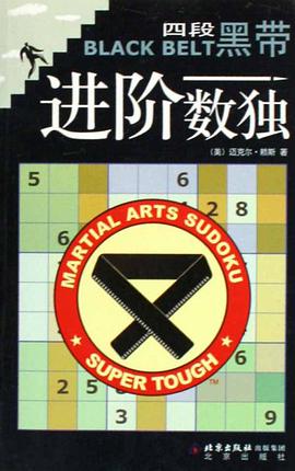 四段黑带-进阶数独 pdf epub mobi 电子书 下载