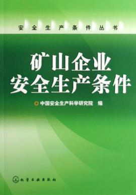 礦山企業安全生産條件