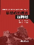 思想政治教育新跨越 pdf epub mobi 电子书 下载