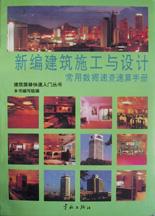 新编建筑施工与设计常用数据速查速算手册/建筑装修快速入门丛书 pdf epub mobi 电子书 下载