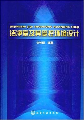 洁净室及其受控环境设计 pdf epub mobi 电子书 下载