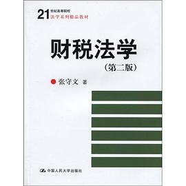财税法学