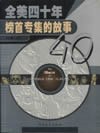 全美四十年榜首专辑的故事 pdf epub mobi 电子书 下载