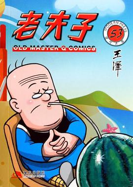 老夫子 pdf epub mobi 电子书 下载