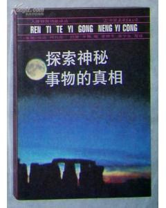 探索神秘事物的真相 pdf epub mobi 电子书 下载