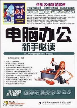 电脑办公新手必读 pdf epub mobi 电子书 下载