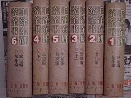 毛泽东研究全书（全6卷）