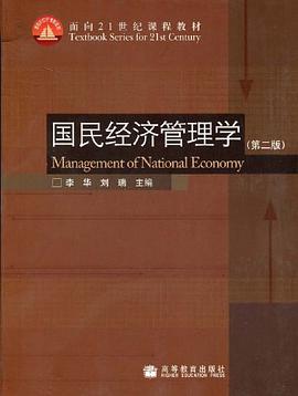国民经济管理学-(第二版) pdf epub mobi 电子书 下载