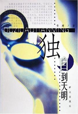 独自到天明 pdf epub mobi 电子书 下载