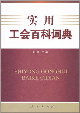 实用工会百科词典 pdf epub mobi 电子书 下载