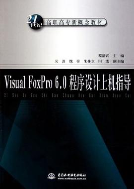 Visual FoxPro6.0程序设计上机指导 pdf epub mobi 电子书 下载