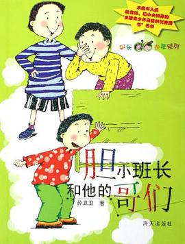 胆小班长和他的哥们 pdf epub mobi 电子书 下载