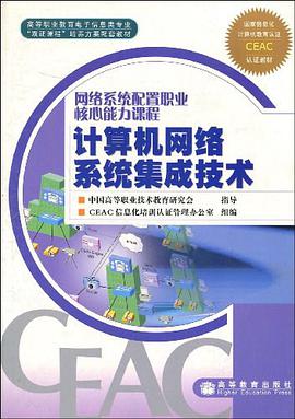 计算机网络系统集成技术 pdf epub mobi 电子书 下载