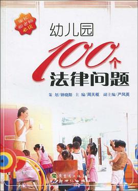 幼儿园100个法律问题 pdf epub mobi 电子书 下载