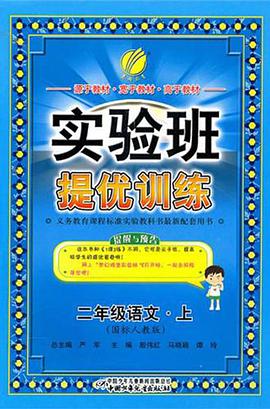 二年级语文 pdf epub mobi 电子书 下载