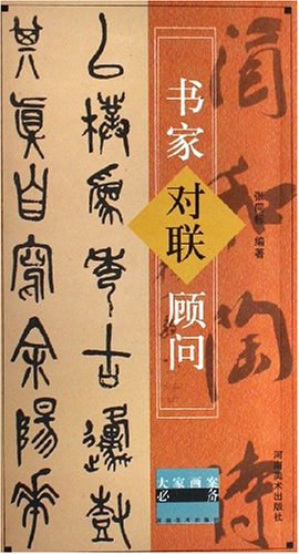 书家对联顾问