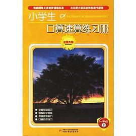 小学生口算速算练习册.一年级.上 pdf epub mobi 电子书 下载