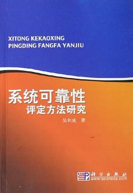 系统可靠性评定方法研究 pdf epub mobi 电子书 下载
