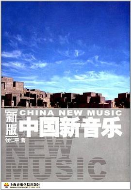 中国新音乐 pdf epub mobi 电子书 下载