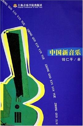 中国新音乐 pdf epub mobi 电子书 下载