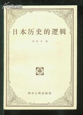 日本历史的逻辑 pdf epub mobi 电子书 下载