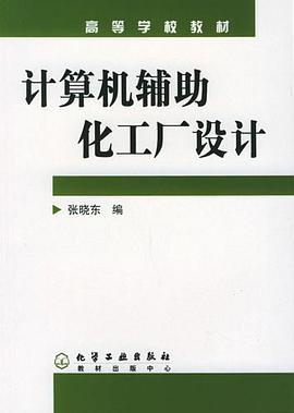 计算机辅助化工厂设计 pdf epub mobi 电子书 下载