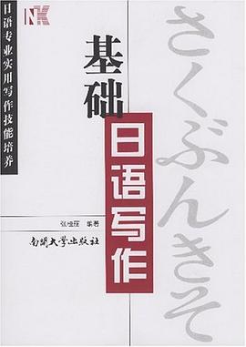 基础日语写作 pdf epub mobi 电子书 下载
