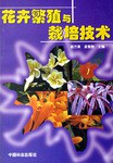 花卉繁殖与栽培技术 pdf epub mobi 电子书 下载