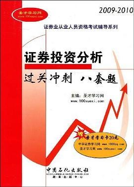 证券投资分析过关冲刺八套题 pdf epub mobi 电子书 下载