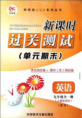 新课时过关测试单元期末特训（全1册） pdf epub mobi 电子书 下载
